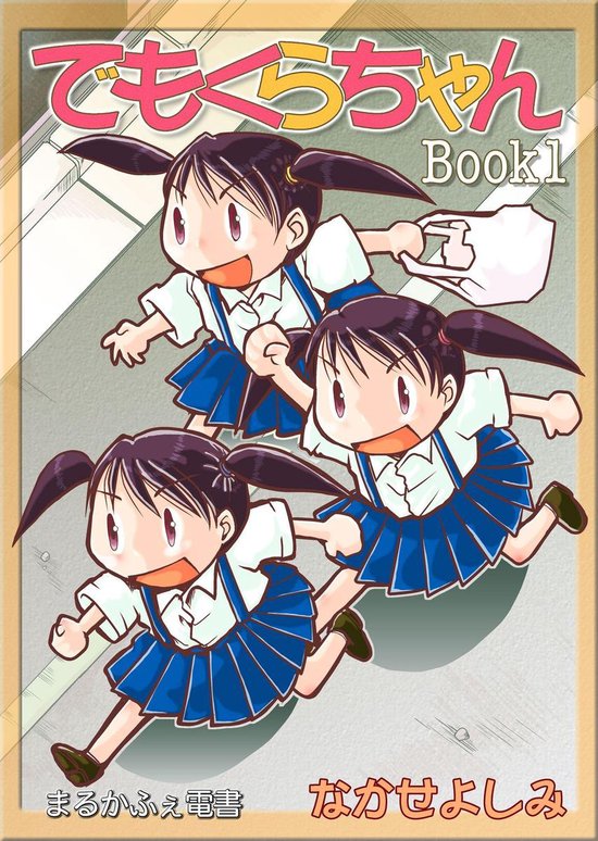 でもくらちゃん 1 - でもくらちゃん book1