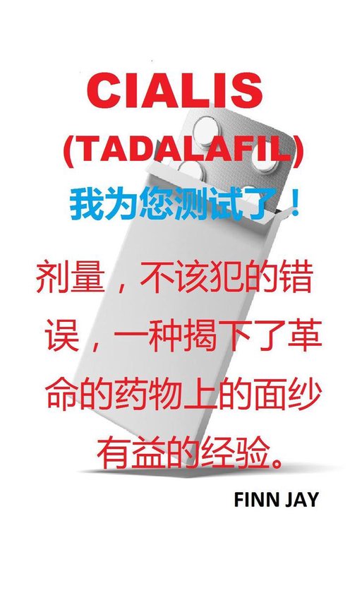 CIALIS (TADALAFIL) 我为您测试了! 效果、差错不被 保证,丰富的现实 生活经验
