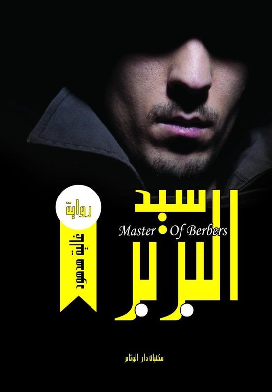 رواية سيد البربر ،Master of Berbers