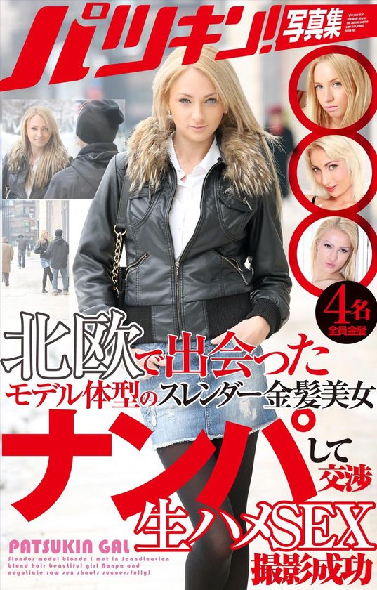 パツキン写真集 - パツキン写真集 北欧で出会ったモデル体型のスレンダー金髪美女 ナンパして交渉 生ハメSEX撮影成功