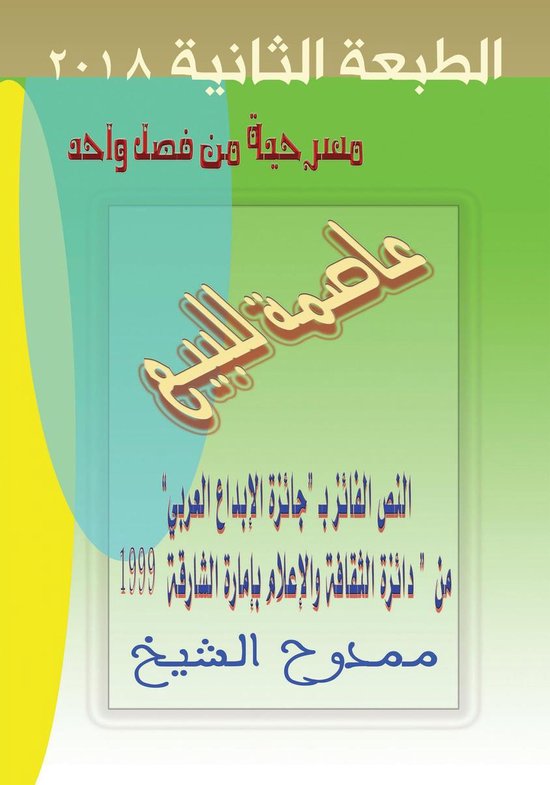 مسرحية: عاصمة للبيع (الطبعة الثانية) 2018 Play: Capital for sale (second edition) 2018