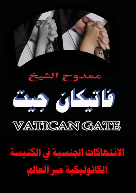 فاتيكان جيت Vatican Gate