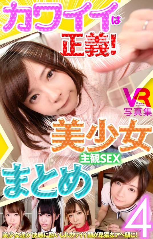 ブイワンVR SEX - ブイワンVR カワイイは正義!美少女 主観SEXまとめ 4