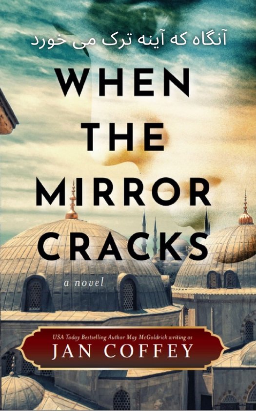 When the Mirror Cracks (آنگاه که آینه ترک می خورد)