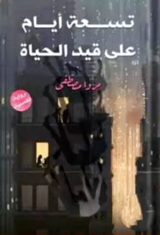 تسعة أيام على قيد الحياة