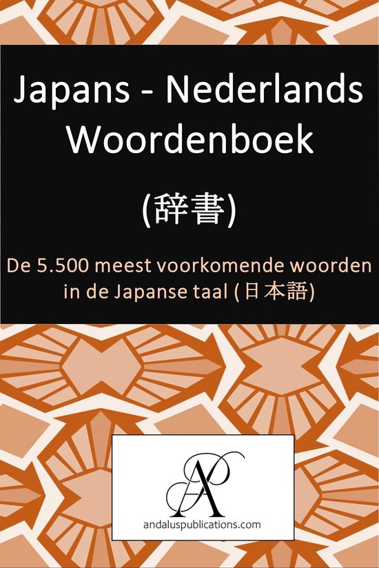 Collectie: Moderne talen leren - Japans - Nederlands Woordenboek (辞書)