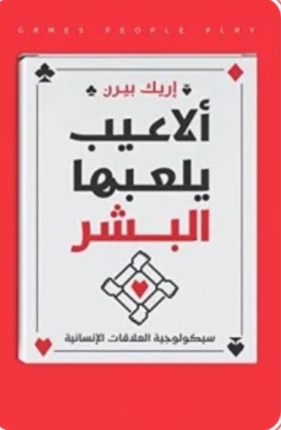 ألاعيب يلعبها البشر
