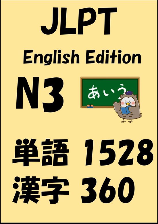 JLPT日本語能力試験 3 - JLPT（日本語能力試験）N3：単語（vocabulary）漢字（kanji）Free list