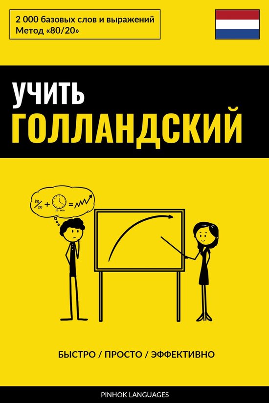 Учить голландский - Быстро / Просто / Эффективно