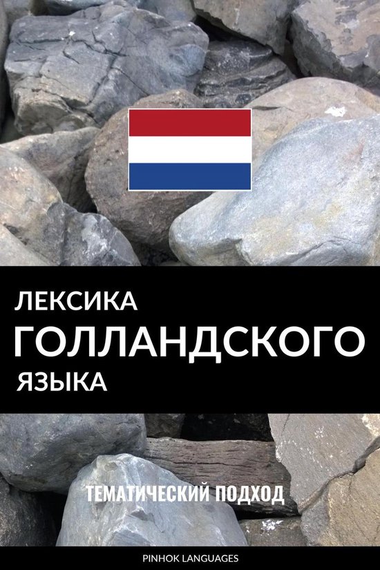 Лексика голландского языка