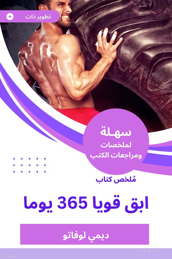 ملخص كتاب ابق قويا 365 يوما