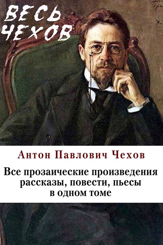 Весь Чехов в одном томе. Собрание сочинений