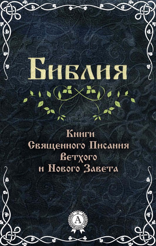 Библия. Книги Священного Писания Ветхого и Нового Завета