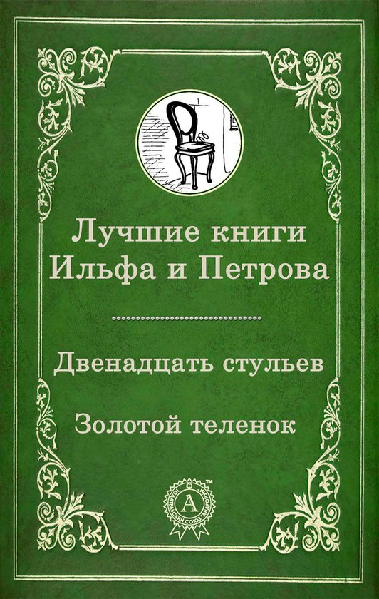 Великие Русские - Лучшие книги Ильфа и Петрова