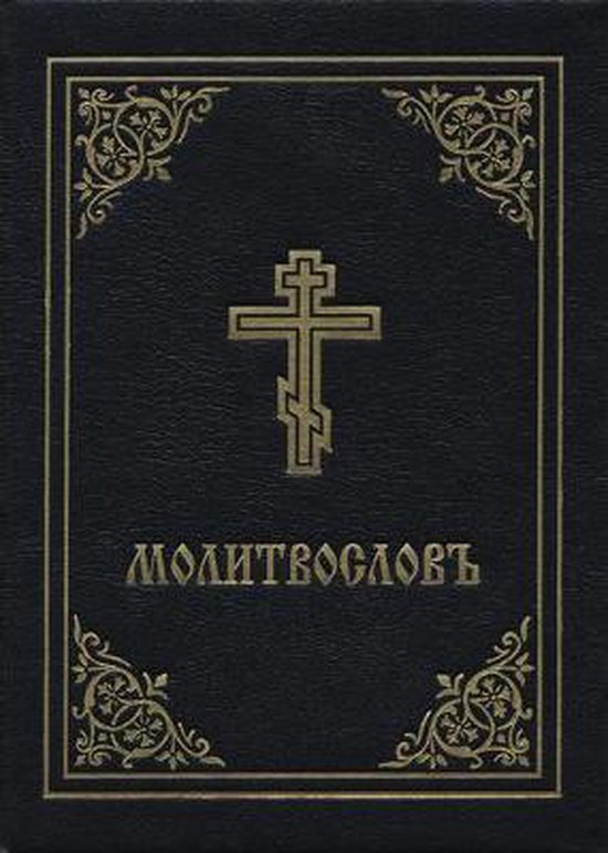 Prayer Book - Molitvoslov