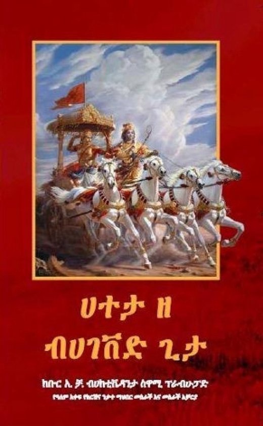 Introduction to the Bhagavad Gita- Amharic language