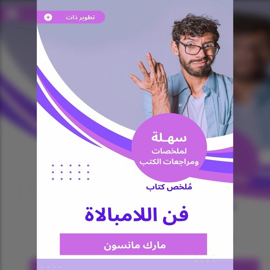 ملخص كتاب فن اللامبالاة