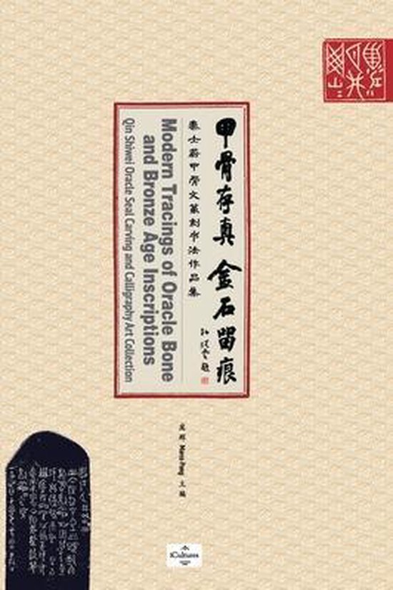 Chinese Intangible Cultural- 甲骨存真 金石留痕Modern Tracings of Oracle Bone and Bronze Age Inscriptions