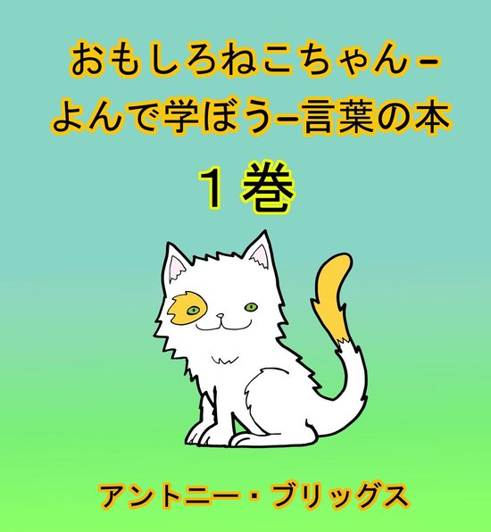 おもしろねこちゃん –よんで学ぼう−言葉の本 (1歳〜４歳向け) １巻