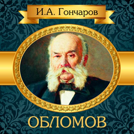 Oblomov [Russian Edition]