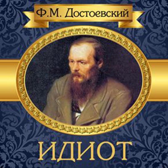 The Idiot [Russian Edition]