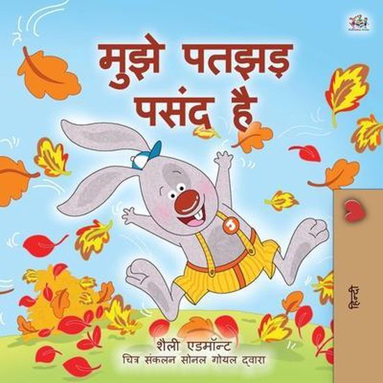 Hindi Bedtime Collection- I Love Autumn (Hindi Book for Kids)