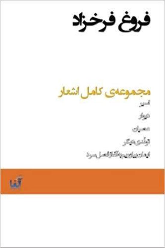 Majmoueye Kamele Ashare Forough Farrokhzad (Complete Poems of Forough Farokhzad)