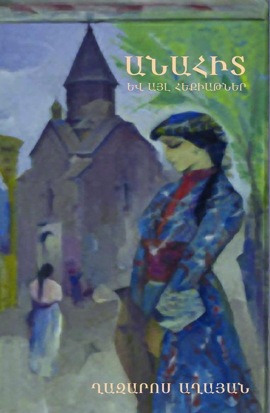 Anahit and Other Fairy Tales / (Armenian Edition)