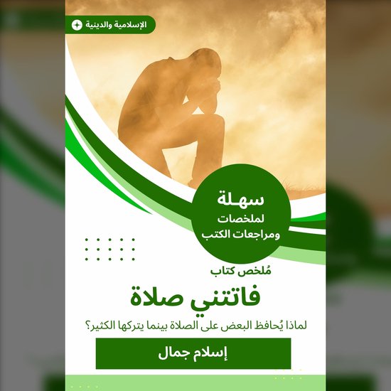 ملخص كتاب فاتتني صلاة