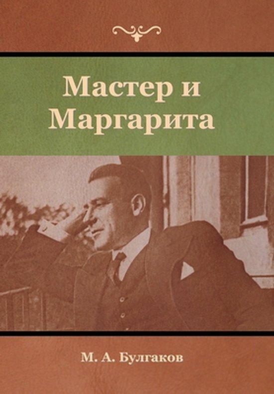 Мастер и Маргарита