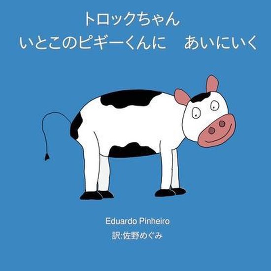 トロックちゃん- トロックちゃん いとこのピギーくんに　あいにいく