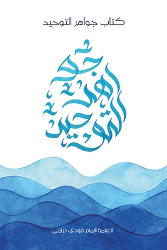 Jawahir al-Tawheed