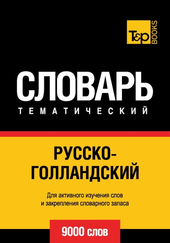 Русско-голландский тематический словарь. 9000 слов