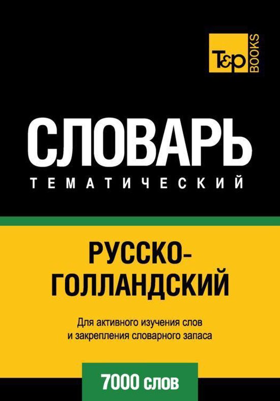 Русско-голландский тематический словарь. 7000 слов