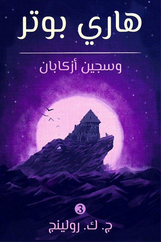 (Harry Potter) هاري بوتر 3 - هاري بوتر وسجين أزكابان