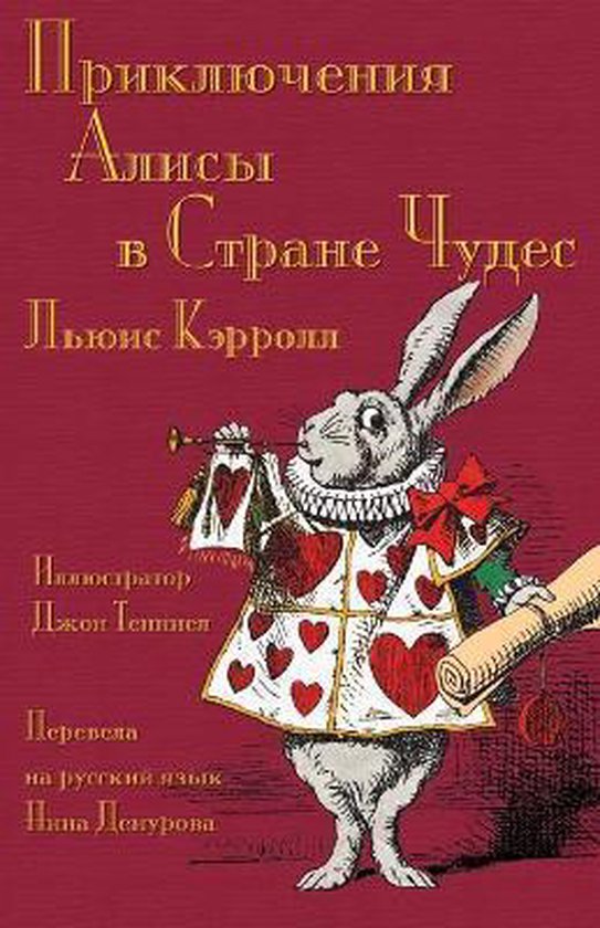 Приключения Алисы в Стране Чудес - Prikliucheniia Alisy v Strane Chudes