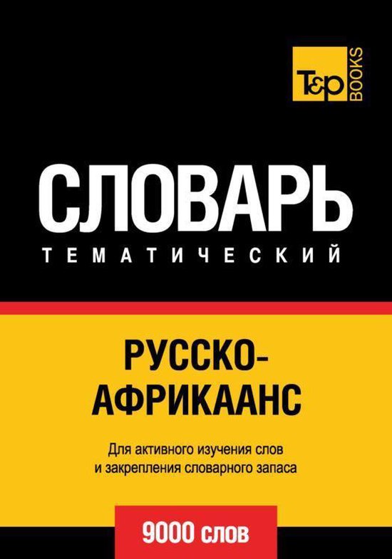 Русско-африкаанс тематический словарь. 9000 слов