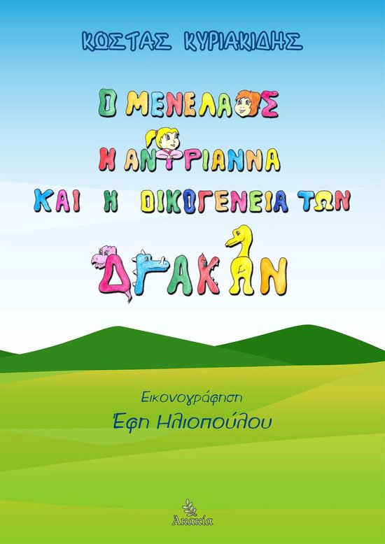 Ο Μενέλαος, η Αντριάννα και η Οικογένεια των Δράκων