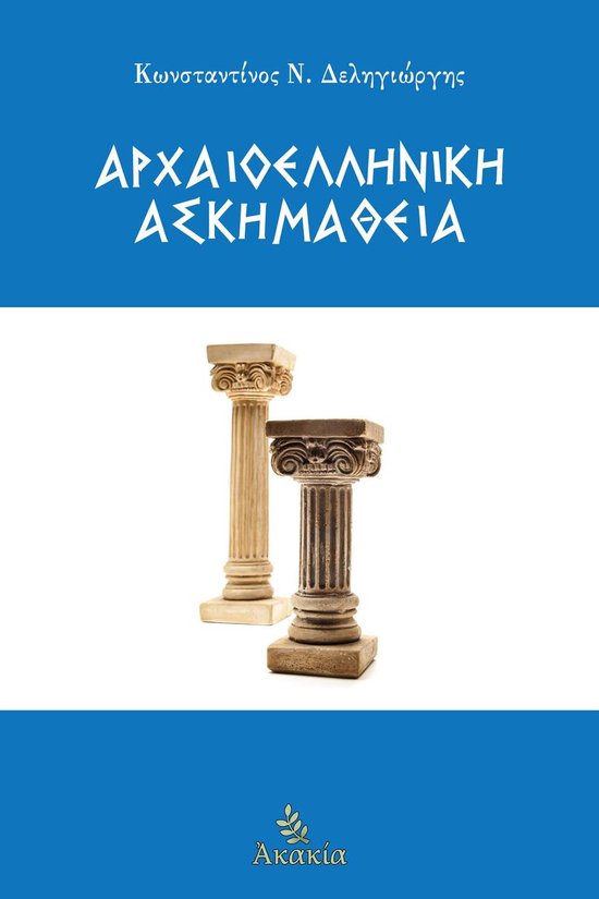 Αρχαιοελληνική Ασκημάθεια