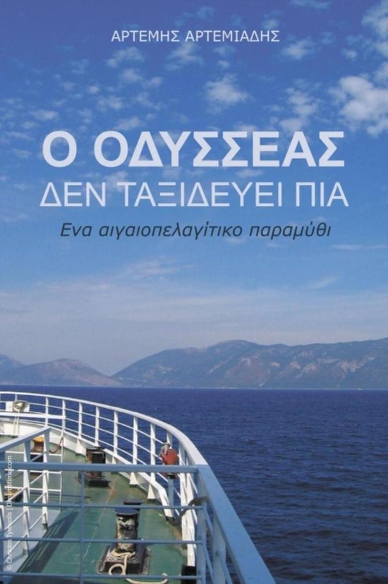 O Odysseas den taxidevei pia