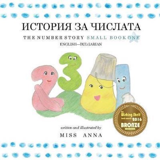 The Number Story 1 ИСТОРИЯ ЗА ЧИСЛАТА