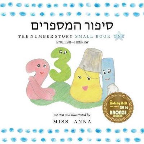 The Number Story 1 סיפור המספרים