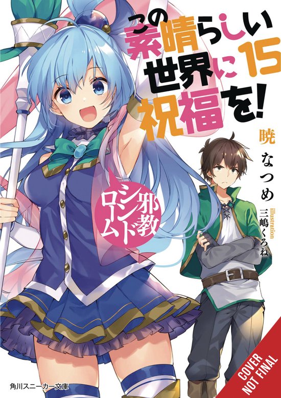 KONOSUBA LIGHT NOVEL SC- Konosuba: God's Blessing on This Wonderful World!, Vol. 15 (light novel)