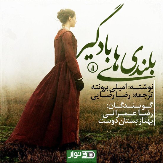 Wuthering Heights - بلندی های بادگیر