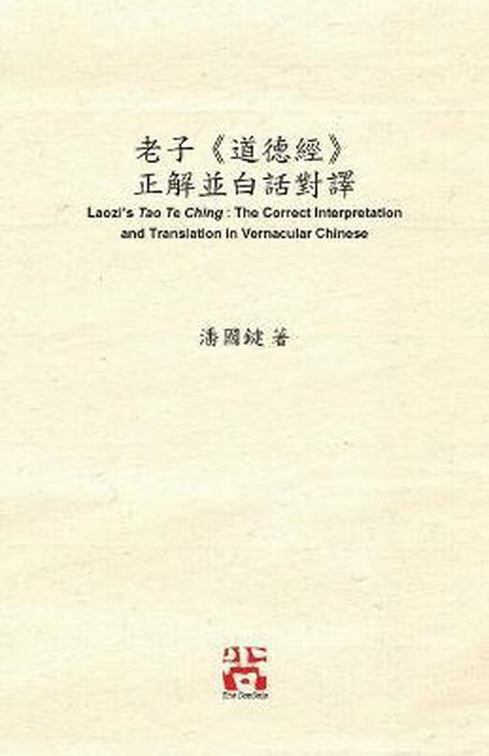 老子《道德經》 正解並白話對譯 Laozi's Tao Te Ching