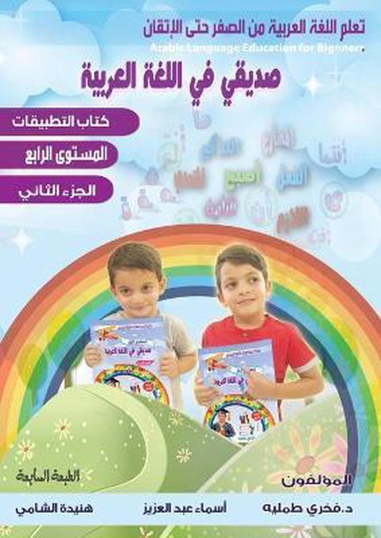 تعلم اللغة العرب- تعلم اللغة العربية للمبتدئين ،صديقي في ال