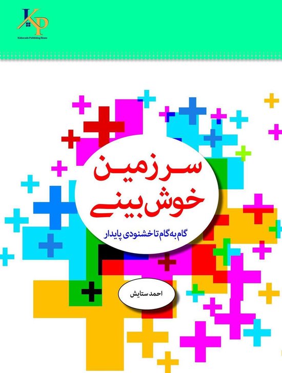 سرزمین خوشبینی