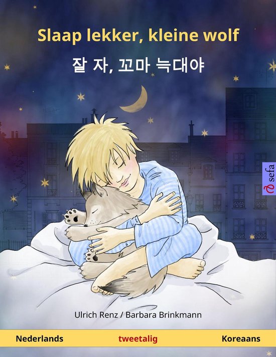 Sefa prentenboeken in twee talen - Slaap lekker, kleine wolf – 잘 자, 꼬마 늑대야 (Nederlands – Koreaans)