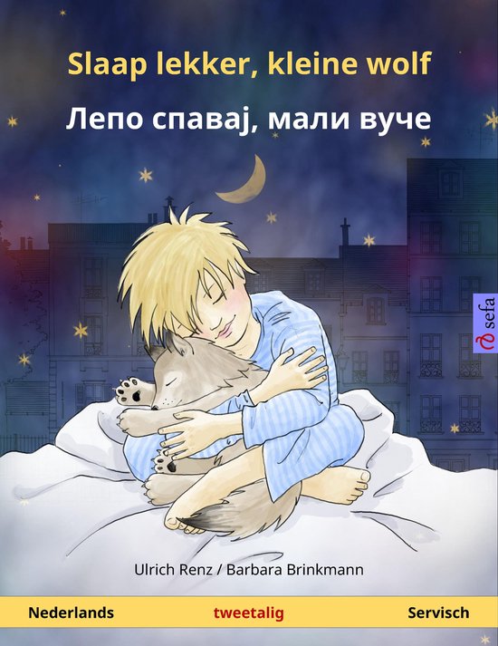 Sefa prentenboeken in twee talen - Slaap lekker, kleine wolf – Лепо спавај, мали вуче / Lepo spavaj, mali vuče (Nederlands – Servisch)