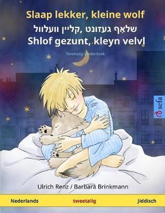 Sefa Prentenboeken in Twee Talen- Slaap lekker, kleine wolf - שלאָף געזונט, קליין וועלוול - Shlof gezunt, kleyn velvl (Nederlands - Jiddisch)